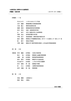 公益財団法人静岡市文化振興財団 評議員・役員名簿 ( 2015 年 4 月 1