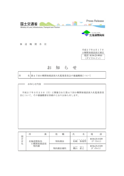 第47回小樽開発建設部入札監視委員会の審議概要について