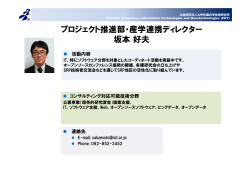 プロジェクト推進部・産学連携ディレクター 坂本好夫