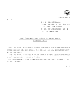 （訂正）「平成 24 年3月期 決算短信［日本基準］（連結