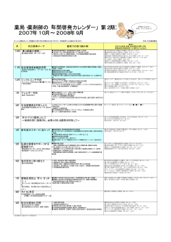 薬局・薬剤師の「年間啓発カレンダー」（第2期） 2007年10月&sim;2008年