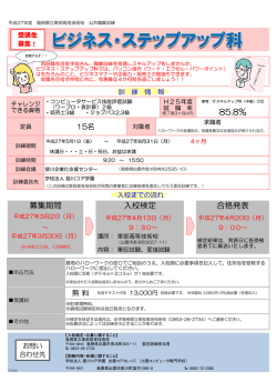 募集期間 入校検定 合格発表 85.8%