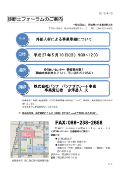 診断士フォーラムのご案内 FAX：086-238-2658