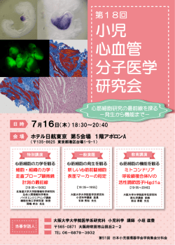 第18回小児心血管分子医学研究会のご案内※2015年7月16日(木)開催