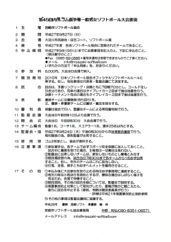 第45回内外ゴム旗争奪一般男女ソフトボール大会要項