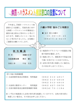 体罰・ハラスメント相談窓口 - 庄原市立八幡小学校