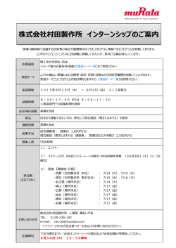 株式会社村田製作所 インターンシップのご案内