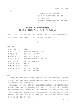 株式会社イズミとの共同開発店舗 第24号店「若園店