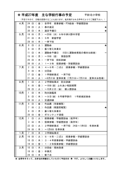 主な年間行事 - 平針北小学校