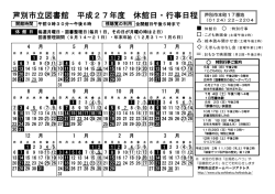芦別市立図書館 平成27年度 休館日・行事日程