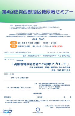 第4回 佐賀西部糖尿病セミナー ＜武雄