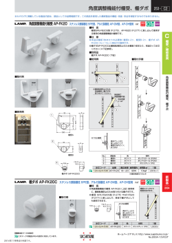 角度調整機能付棚受、棚ダボ 253