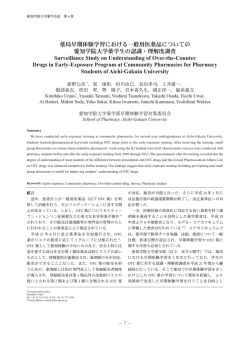 薬局早期体験学習における一般用医薬品についての 愛知学院大学薬