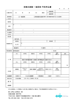 京都水族館 一般団体 予約申込書