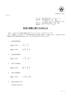 役員の異動に関するお知らせ - 北の達人コーポレーション