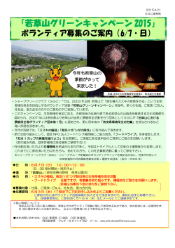 「若草山グリーンキャンペーン 2015」
