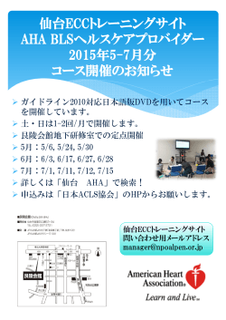 仙台ECCトレーニングサイト AHA BLSヘルスケアプロバイダー 2015年5