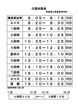 日課時限表（PDF） - 青森県立青森高等学校