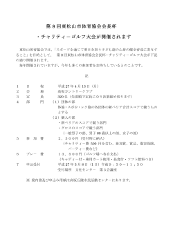 第 8 回東松山市体育協会会長杯 ・チャリティ－ゴルフ