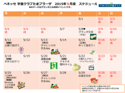 ベネッセ 学童クラブたまプラーザ 2015年5月度 スケジュール