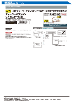 リアモニターアダプター RMX-02
