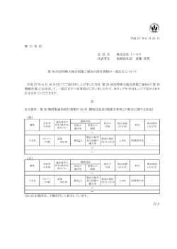 株 主 各 位 会 社 名 株式会社 トーモク 代表者名 取締役社長 斎藤 英男