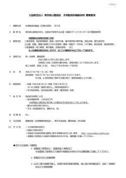 公益財団法人 東京都公園協会 非常勤契約職員採用 募集要項