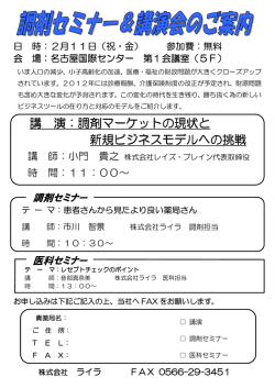 講 演：調剤マーケットの現状と 新規ビジネスモデルへの挑戦