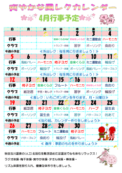 レクレーションカレンダー4月分