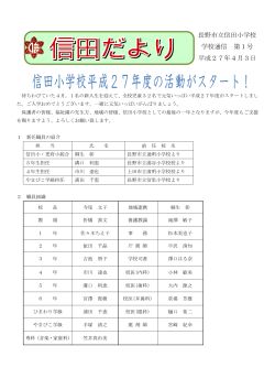 長野市立信田小学校 学校通信 第1号 平成27年4月3日