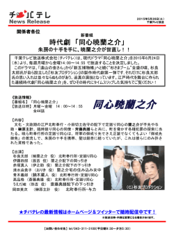 同心暁蘭之介 - 千葉テレビ放送