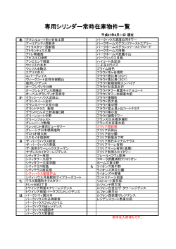 シリンダー在庫（交換用）物件一覧