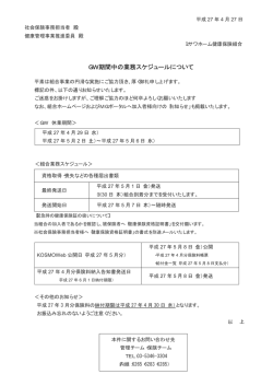 GW期間中の業務スケジュールについて