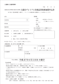 加盟申込書 - 土浦商工会議所