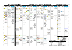 スタジオ＆プール プログラム タイムテーブル 2015年5月～6月 2015/4