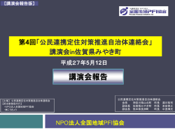 講演会報告 - 全国地域PFI協会