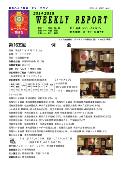 6月02日 1639回例会 - 東京八王子東ロータリークラブ ホーム