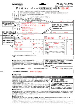 FAX 053-415-9990 第 3 回 ユマニチュード入門コース 申込書 (記入例)