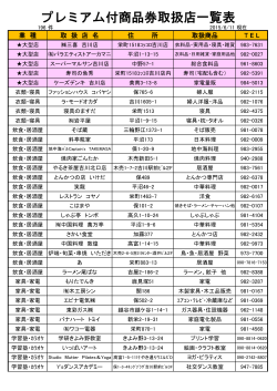 プレミアム付商品券取扱店一覧表