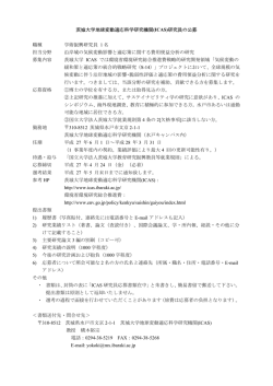 茨城大学地球変動適応科学研究機関(ICAS)研究員の公募 職種 担当