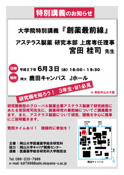 H27アステラス宮田先生 特別講義 - 岡山大学医療系キャンパス 医療系