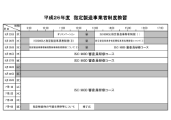 （日程例）平成26年度 指定製造事業者制度教習