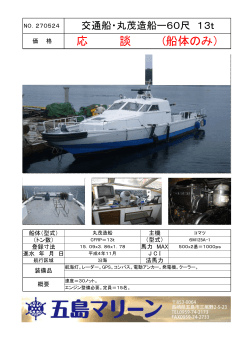 NO.270524 交通船・丸茂造船ー60尺 13t