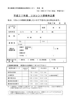 平成27年度 リカレント研修申込書 - 宮崎県立農業大学校 農業総合研修