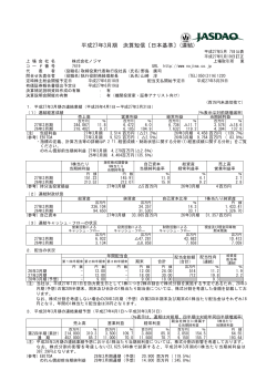 平成27年3月期 決算短信〔日本基準〕(連結)