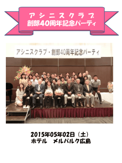 創部40周年記念パーティーの模様を掲載しました。