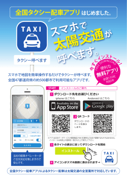 全国タクシー配車アプリはじめました。