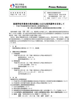 新規学校卒業者の県内就職と公正な採用選考を目指して