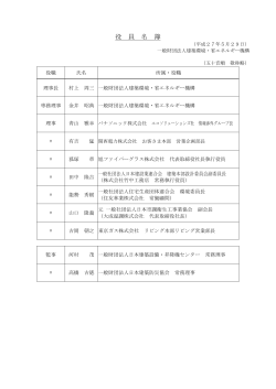 役員・評議員名簿 - 建築環境・省エネルギー機構
