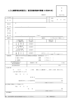 人工心臓管理技術認定士 認定試験受験申請書（小児体外式）